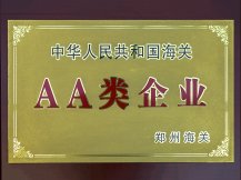 中华人民共和国海关AA类企业-舞阳钢铁有限公司