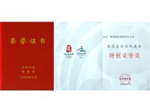 北京奥运会残奥会特别荣誉奖-舞阳钢铁公司