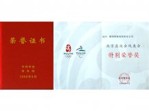 北京奥运会残奥会特别荣誉奖-舞阳钢铁公司