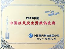 中国航天突出贡献奖供应商-舞阳钢铁有限公司